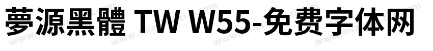 夢源黑體 TW W55字体转换